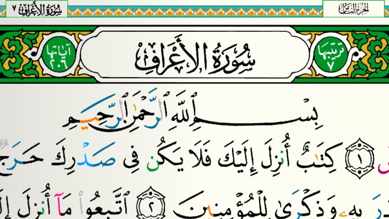 سورة الإعراف مكتوبة للقارئ فارس عباد بدون إعلانات 