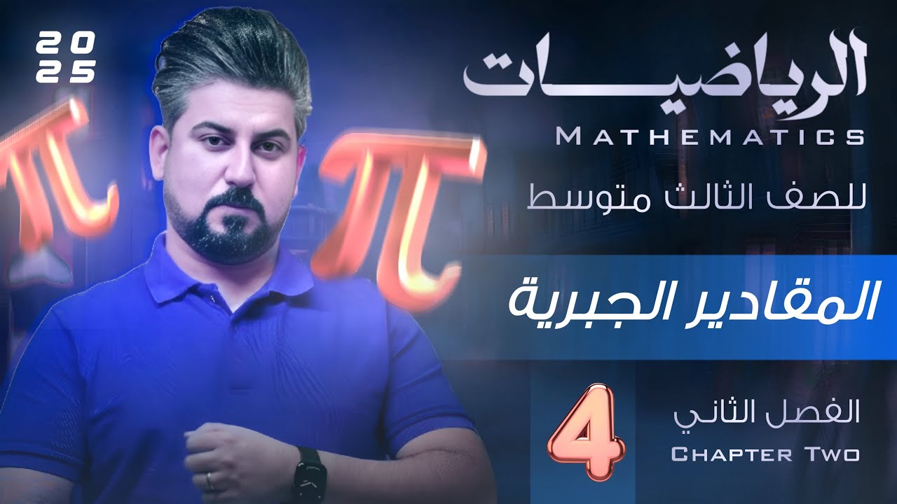 رياضيات الثالث متوسط / الفصل الثاني / تحليل المربع الكامل / محاضرة 4