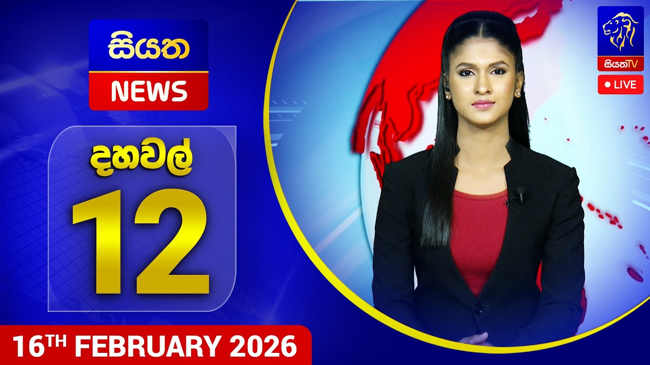 🔴 LIVE | Siyatha News | 12.00 PM | 16 - 02 - 2026