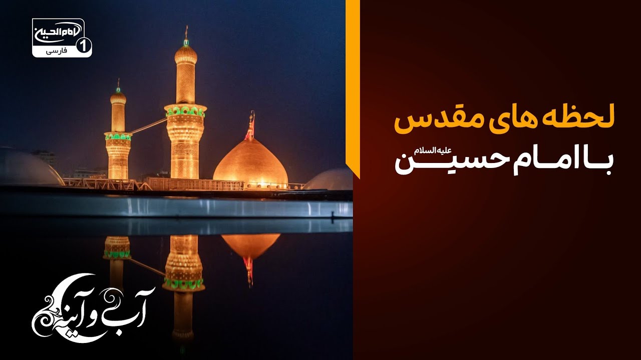 اب واینه: «لحظه‌های مقدس با امام حسین | از اشک تا معجزه شب قدر»