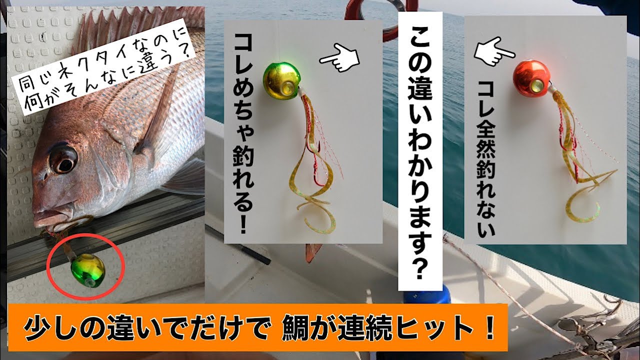 【タイラバ】同じネクタイなのに1人だけに鯛が連続ヒット！ここまで差が出た理由とは？