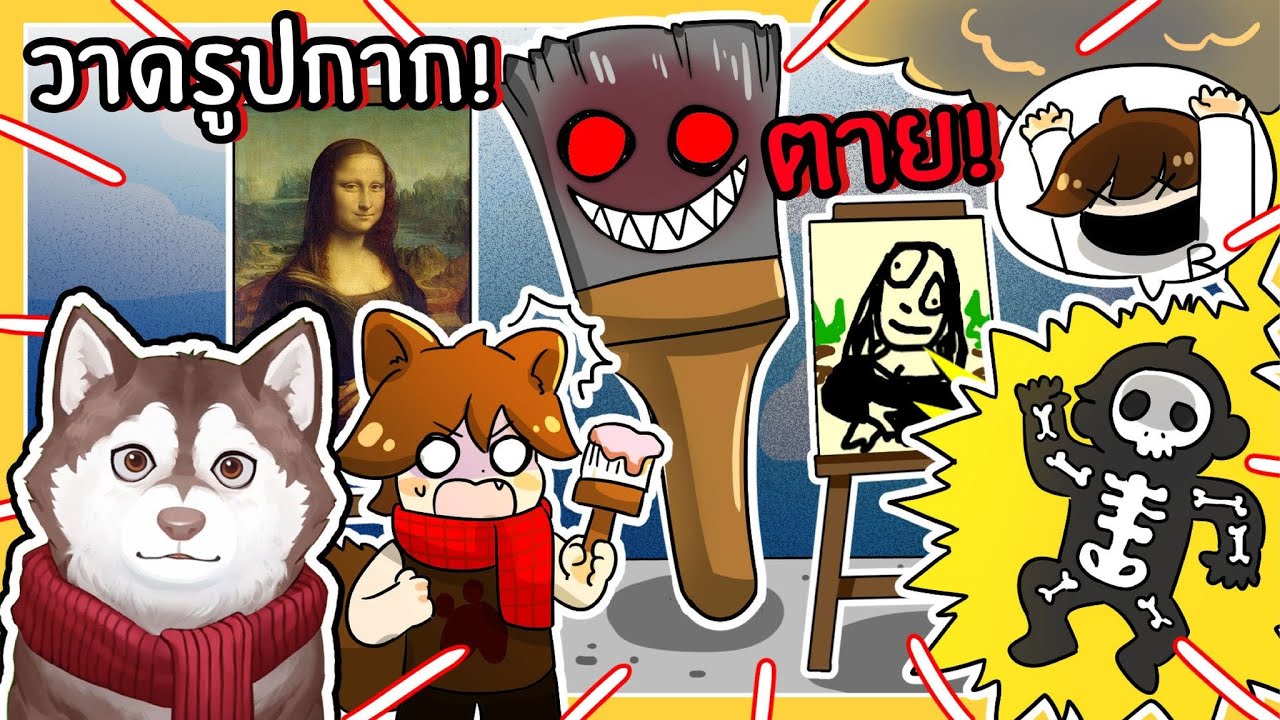 วาดรูปกาก = ตาย! เกมแข่งวาดรูปสุดโหด!🐾 Draw or DIE!!! (Roblox)