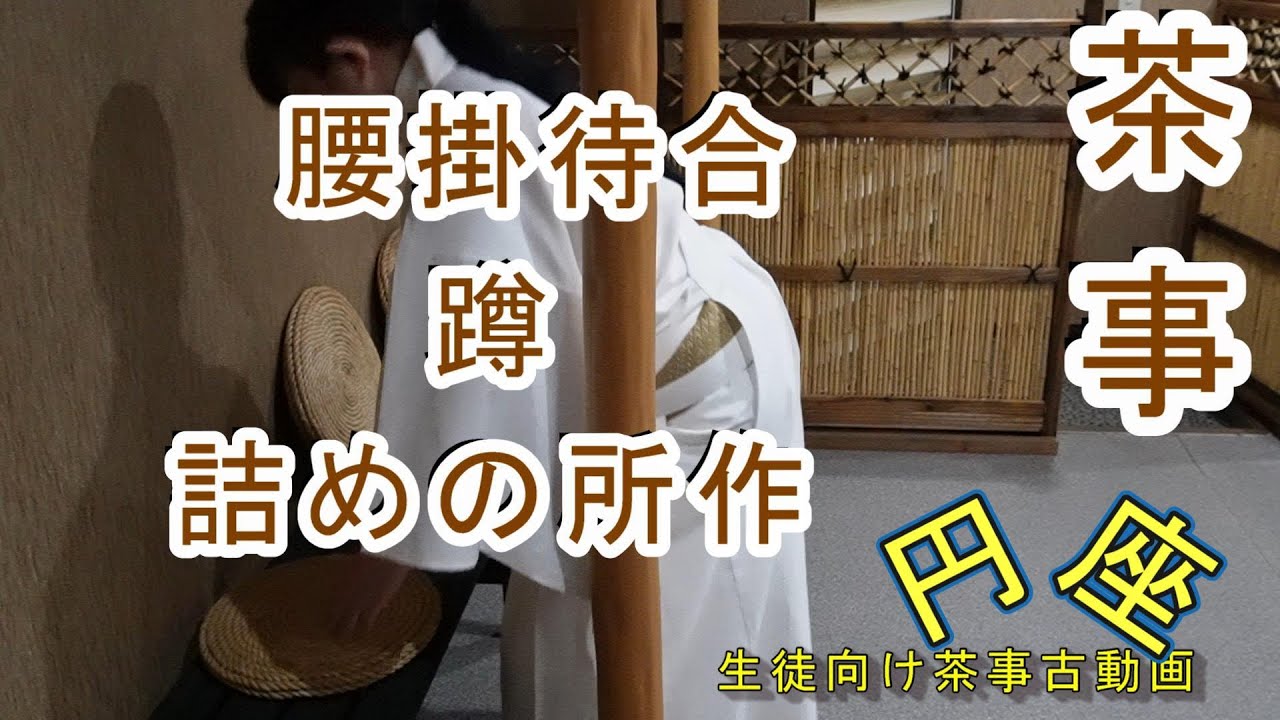 茶事　腰掛待合　蹲　詰めの所作　裏千家茶道教室よし庵　神奈川県藤沢駅北口徒歩２分　カメラマン 太田真弓