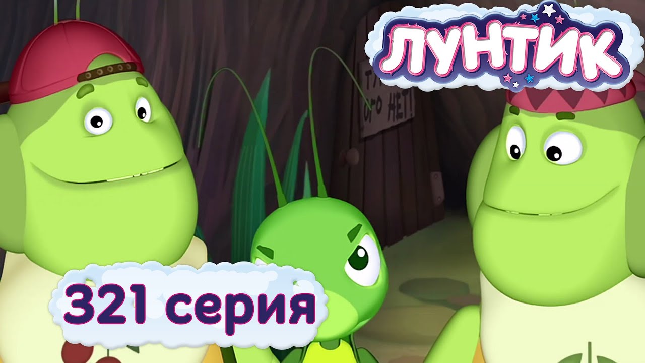 Лунтик и его друзья - 321 серия. Настоящий друг