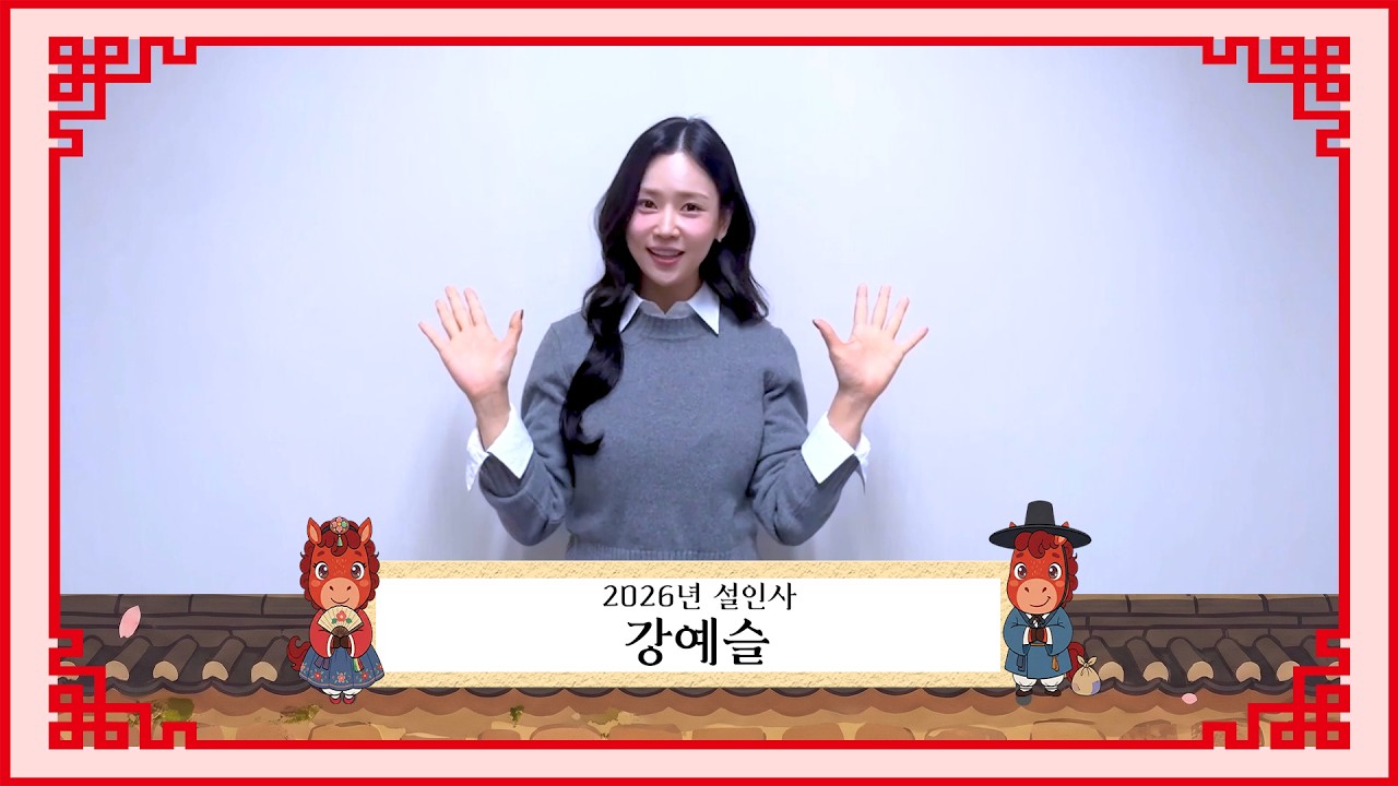 강예슬 | 2026 병오년 설 인사 메세지