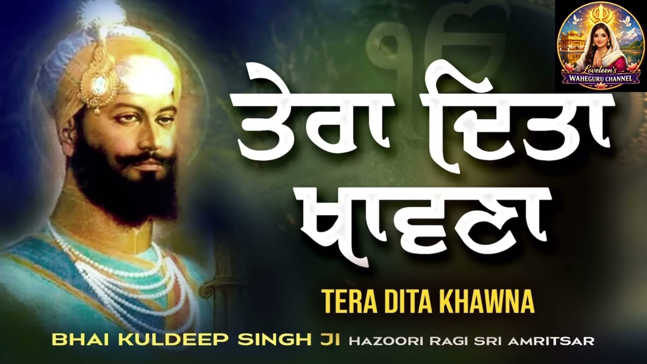TERA DITA KHAWNA | Bhai Kuldeep Singh Ji Hazoori Ragi Sri Amritsar