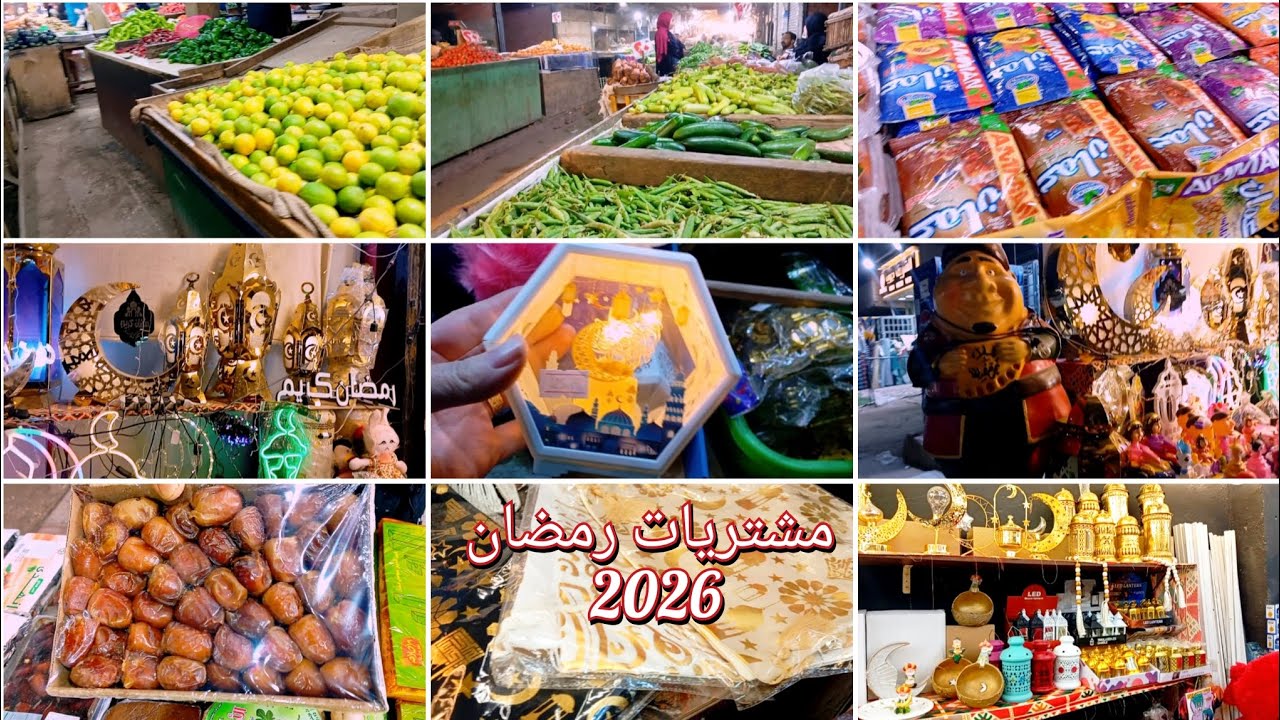 كل اسعار ياميش رمضان 2026‼️والخضار والفوانيس ف الفيديو ده🙈