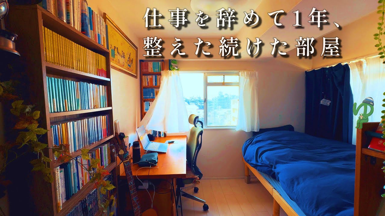仕事を辞めて1年。社会のレールから外れた僕が、この部屋で取り戻したもの【ルームツアー】