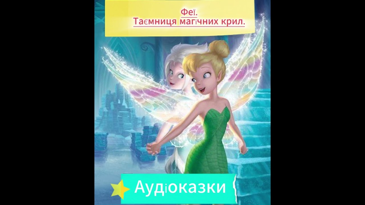 Аудіоказки українською 