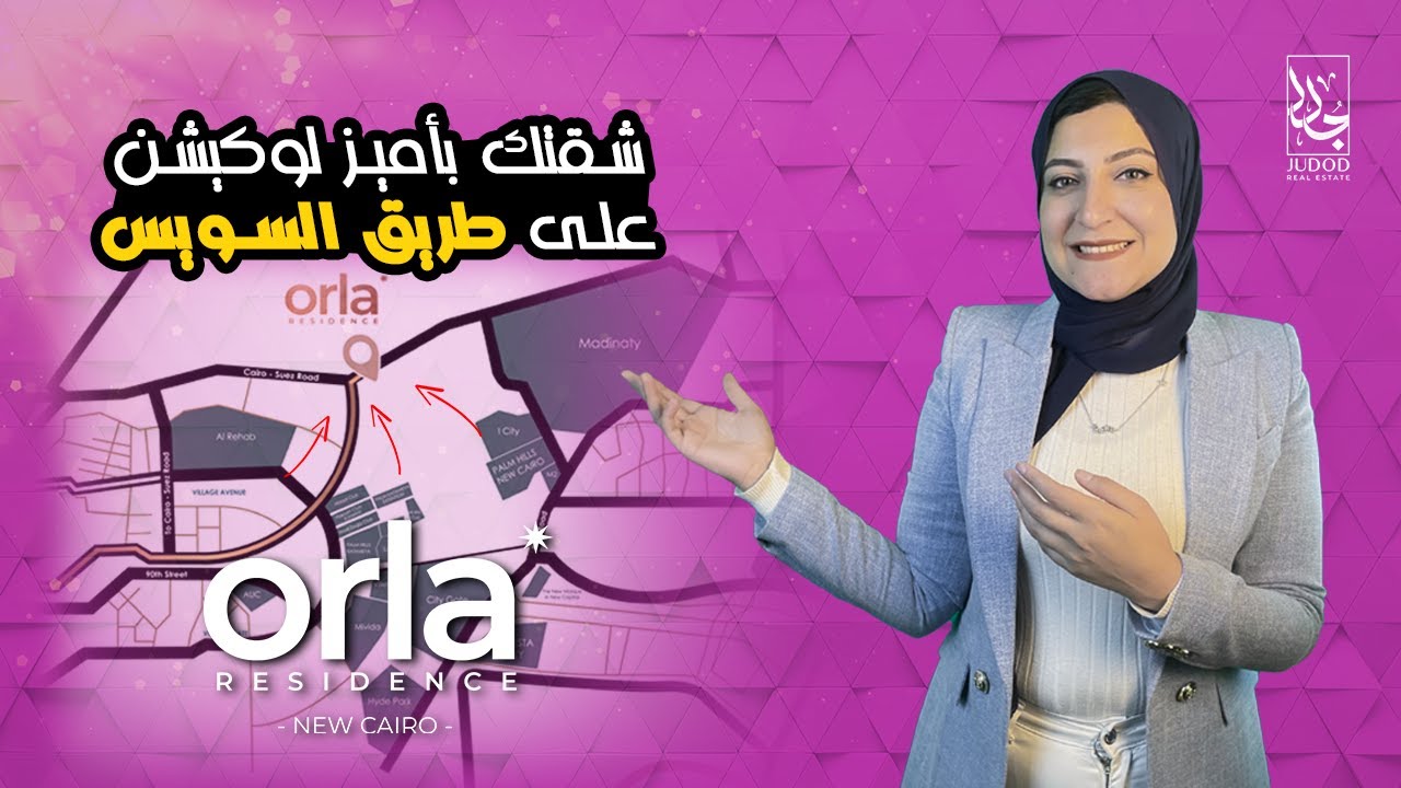 Orla Residence ICapital new cairo 2023 !كمبوند اورلا ريزيدنس : أرقى كمبوندات التجمع الخامس