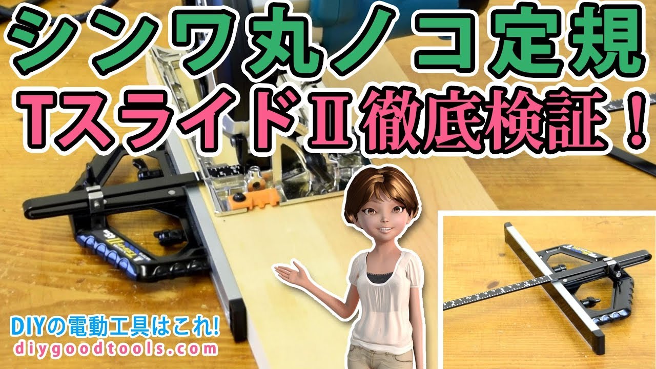 シンワ丸ノコ定規　TスライドⅡ徹底検証！試し切りテスト