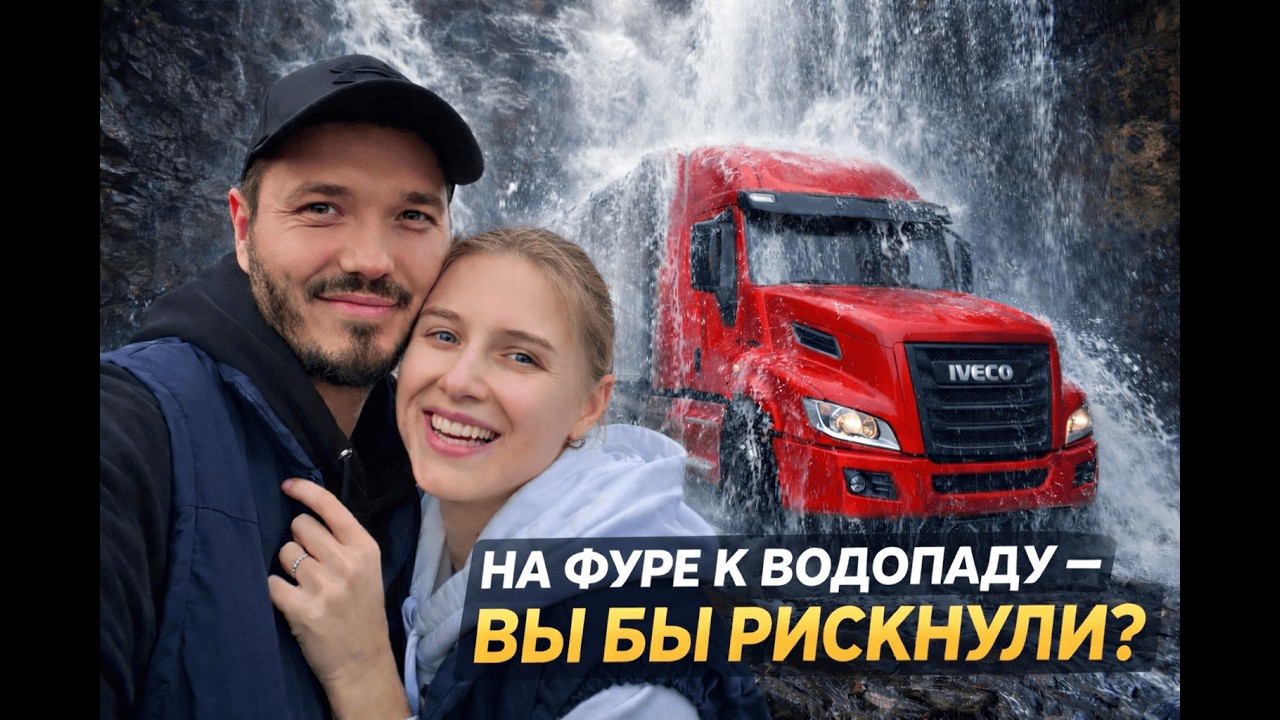 На фуре к водопаду — вы бы рискнули?