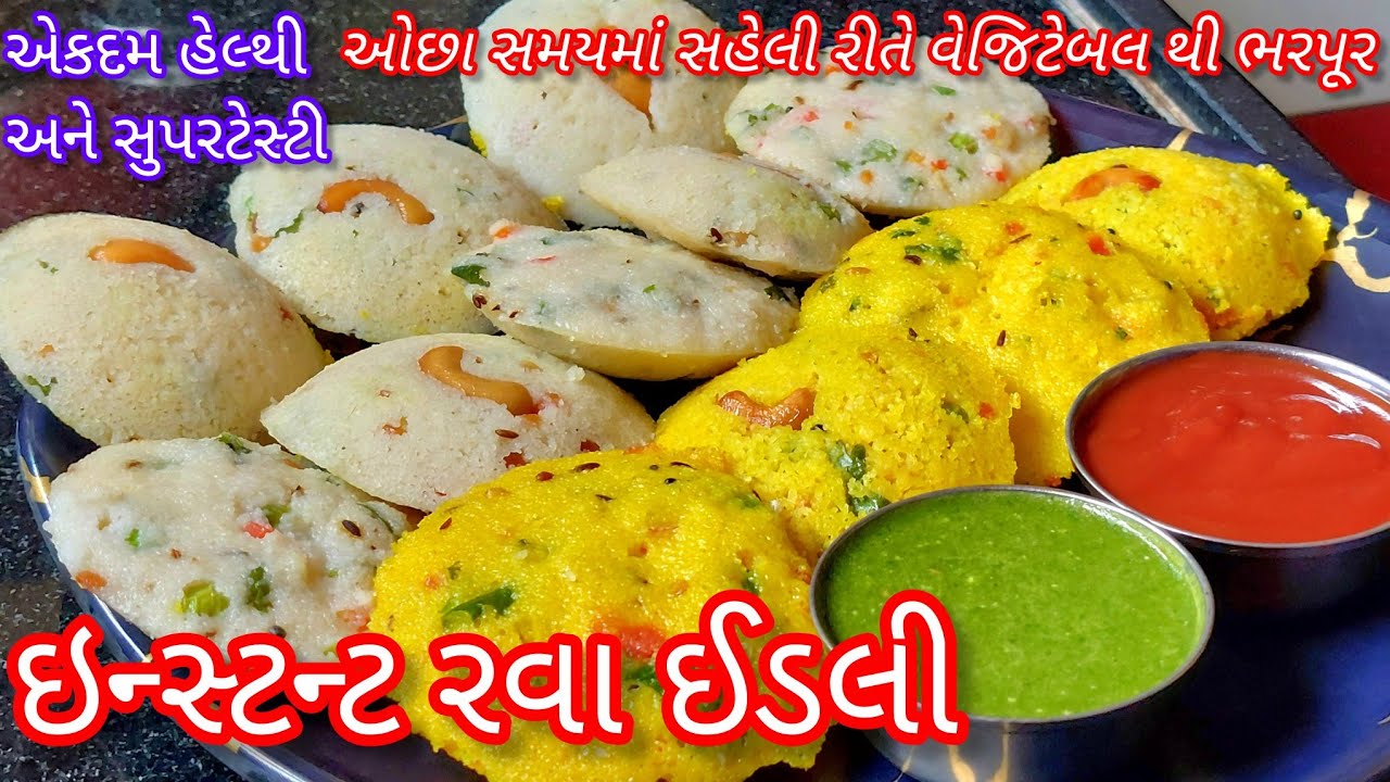 એકદમ સરળ રીતે ઇન્સ્ટન્ટ મિક્સવેજ રવા ઈડલી | vegetable rava idli recipe in gujarati | instant idli