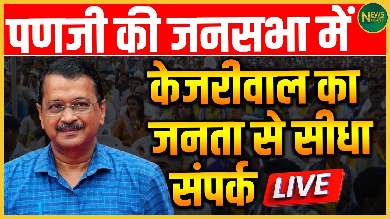 Panaji में Kejriwal का जनसंवाद! जनता से सीधे जुड़े! | NewsNasha