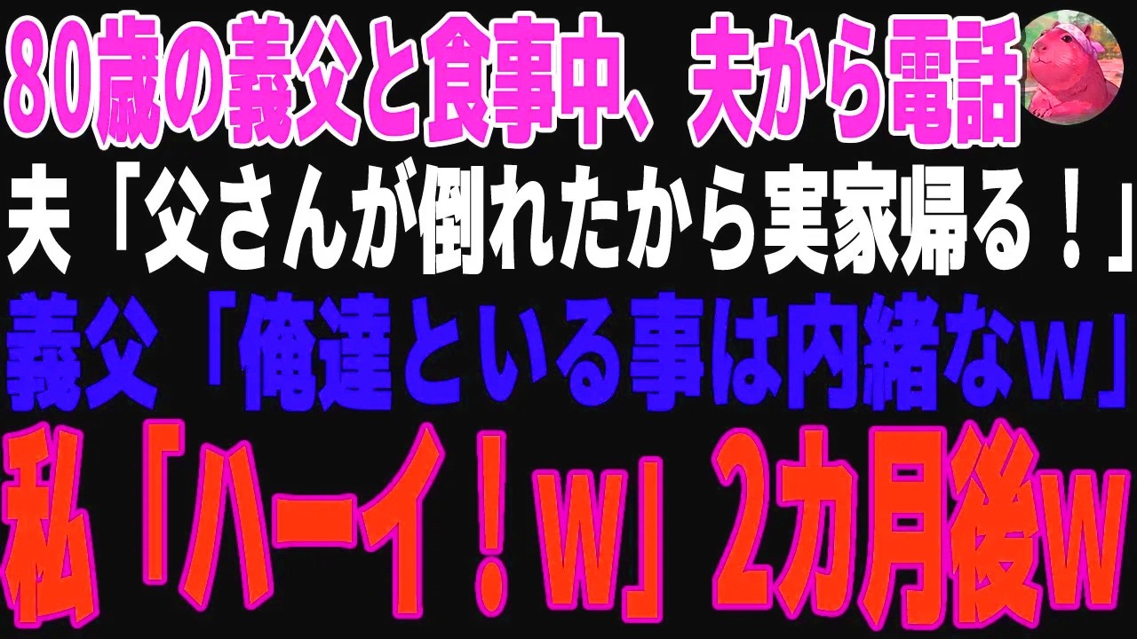 【感動する話】80歳の義父と食事中、夫から電話「父さんが倒れたからしばらく実家帰る！」義父「俺達といる事は内緒なｗ」私「ハーイ！ｗ」2カ月後ｗ【朗読・スカッと】