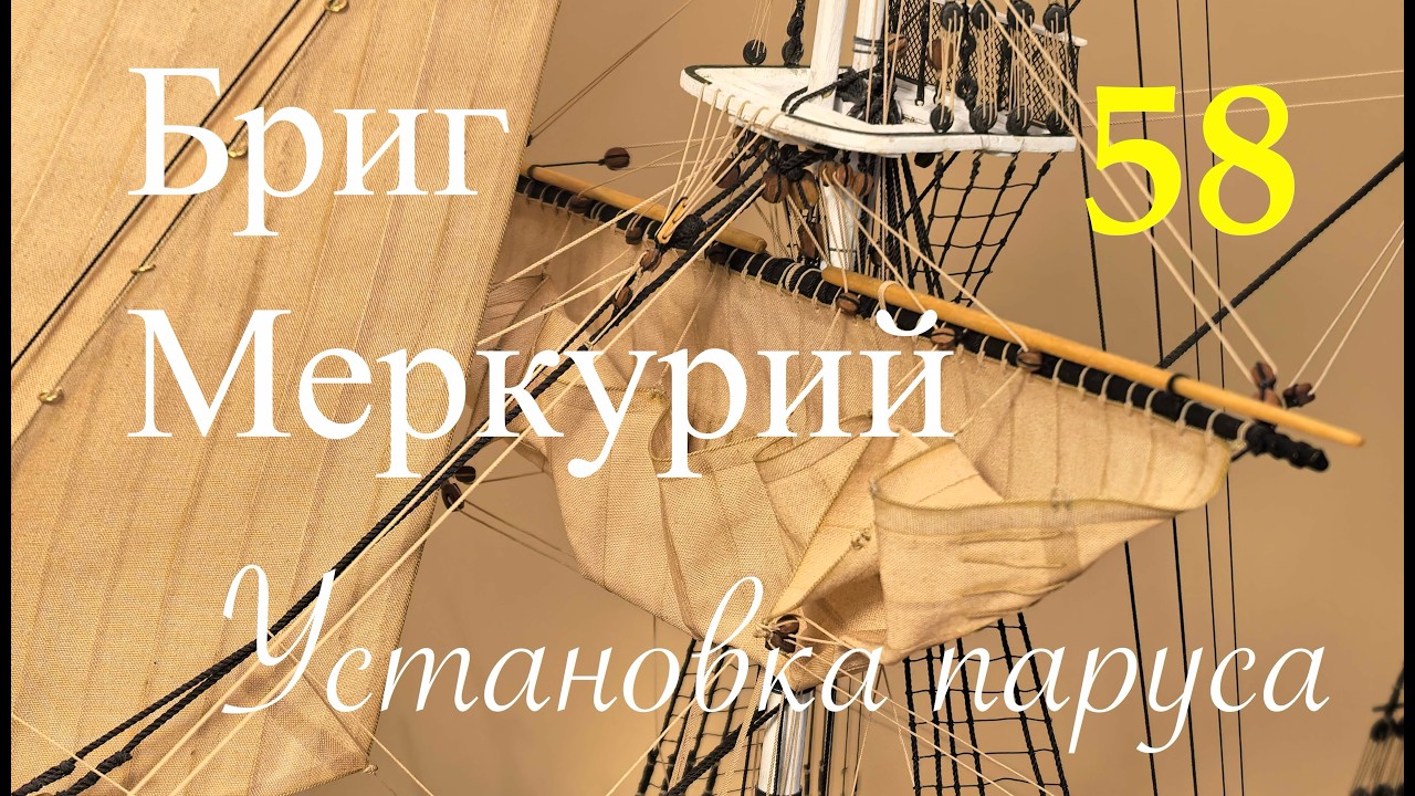 Бриг Меркурий. Установка паруса