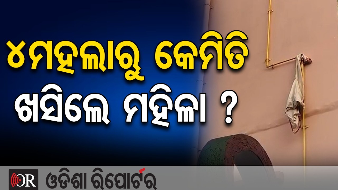 4ମହଲାରୁ କେମିତି ଖସିଲେ ମହିଳା ? | Odisha Reporter