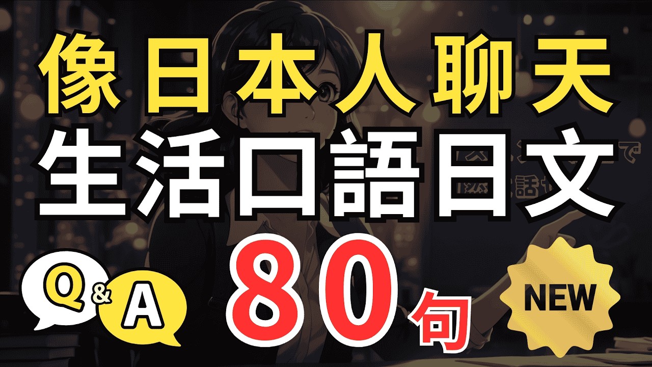 【日文少點教材味✅】像日本人會說的生活對話80句（一問一答）｜自然接話・日常反應練到順｜日文腦養成 ｜節日餐桌・市場買菜・季節反應一次學會