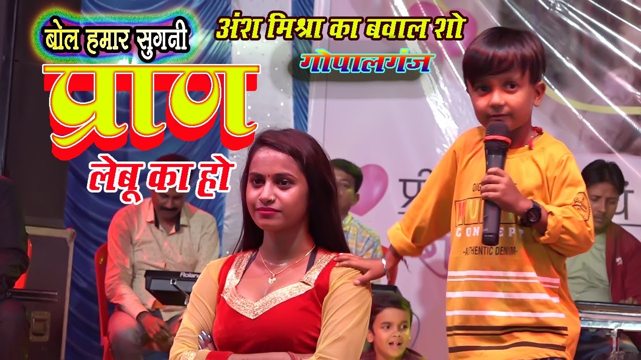 #LIVE : #Ansh_Mishra का गोपालगंज के धरती पर जबरदस्त बवाल - बोल हमार सुगनी प्राण ले 2022