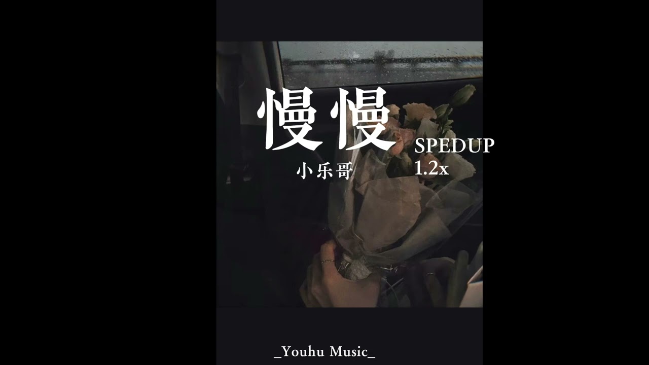 小乐哥-慢慢|SPEDUP1.2x|(他慢慢不再是一个男孩 他慢慢学会承担所有爱)