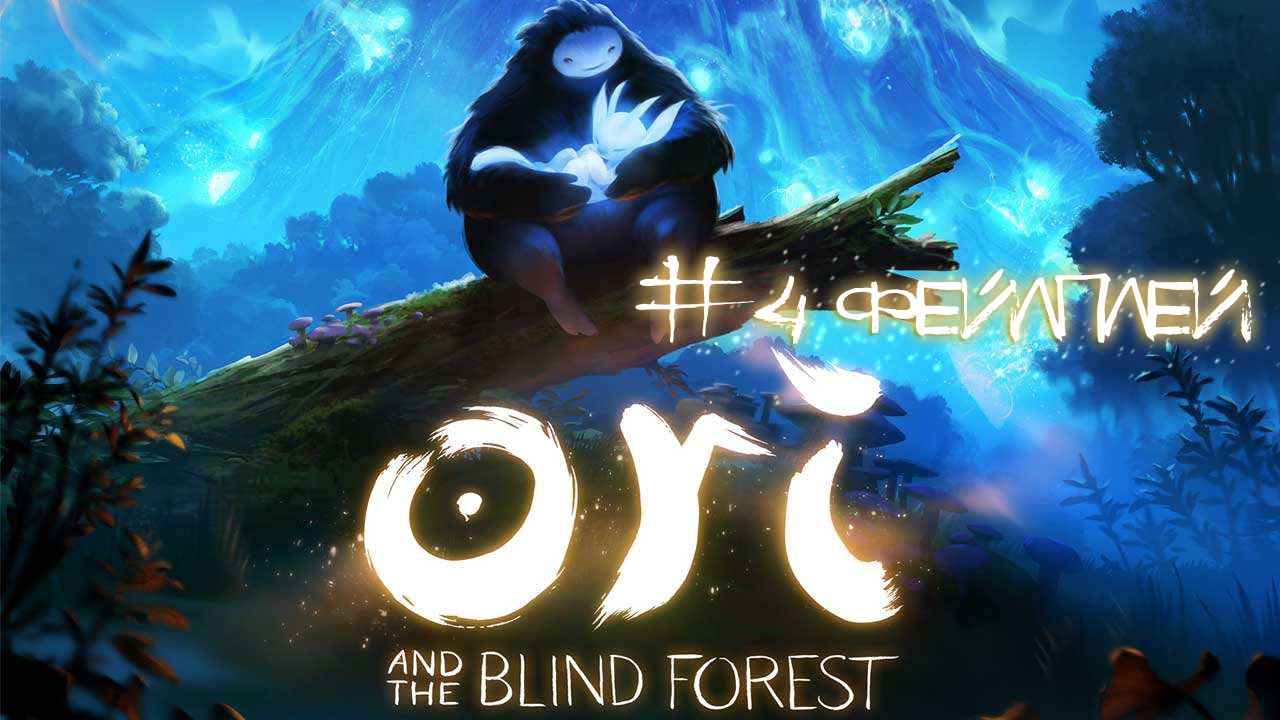Ori and the Blind Forest - #4 ФейлПлей [Let's Play / Летсплей / Прохождение]