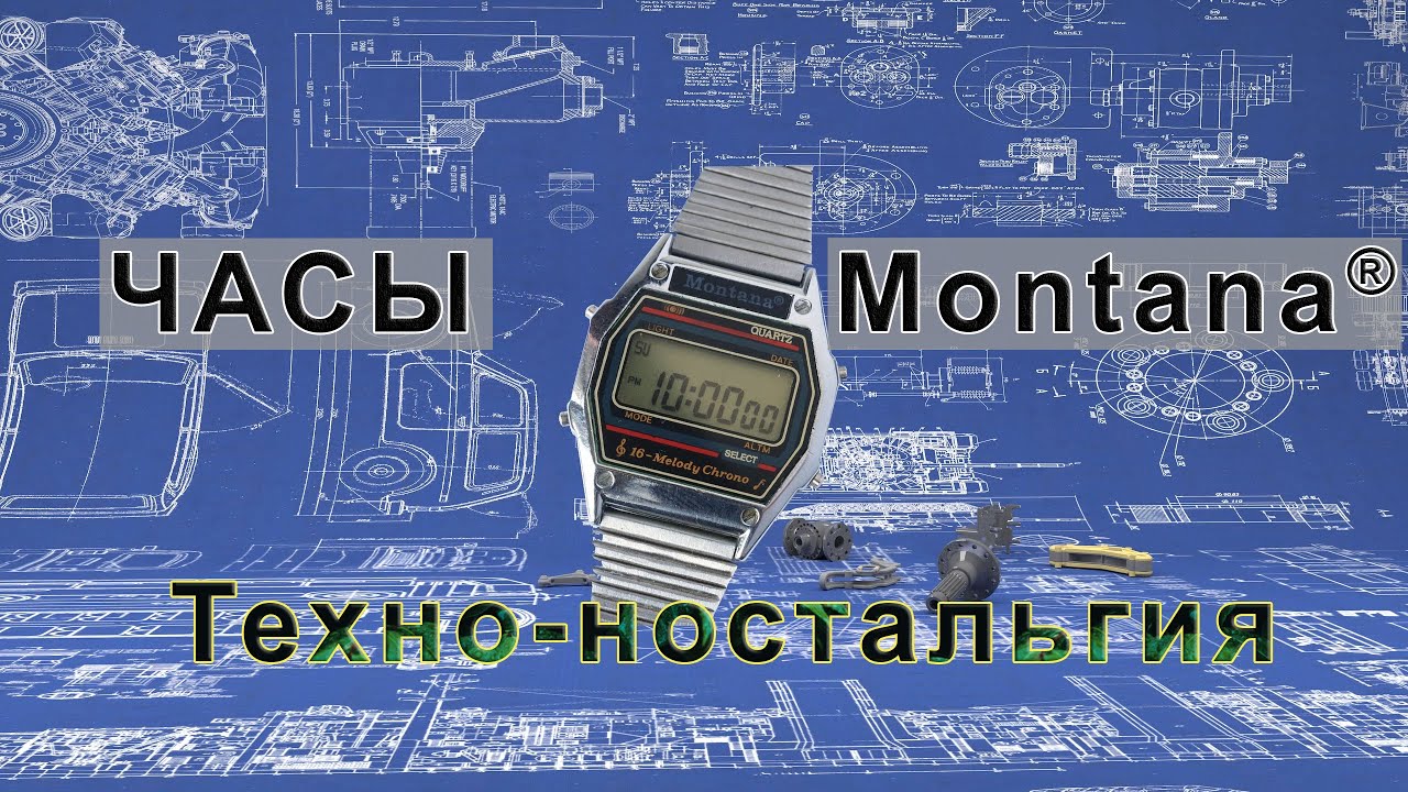 Техно-ностальгия - часы Montana - из легенды 80-х в хит 90-х