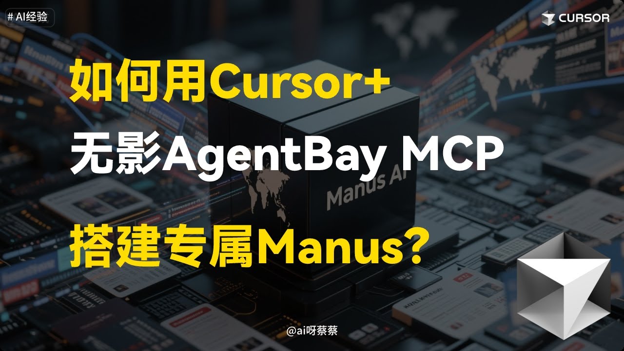 如何用Cursor+无影AgentBay在本地搭建Manus？（保姆级实操）