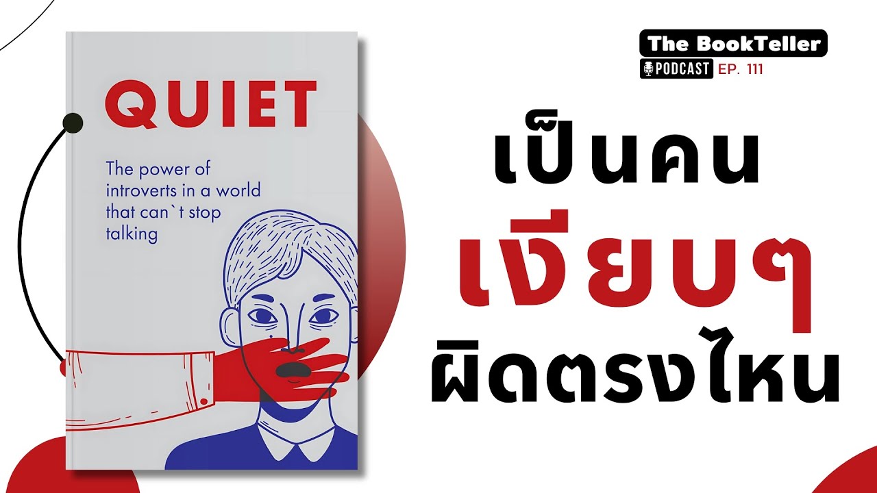 เป็นคนเงียบๆ ผิดตรงไหน | หนังสือ Quiet เพื่อคน Introvert | Podcast Ep.111