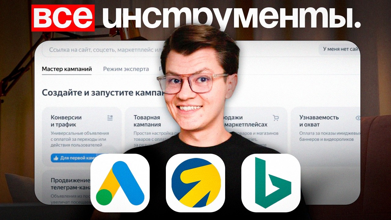 Все ИНСТРУМЕНТЫ контекстной РЕКЛАМЫ в 2026 — за 15 МИНУТ | #googleads #яндексдирект #microsoftads