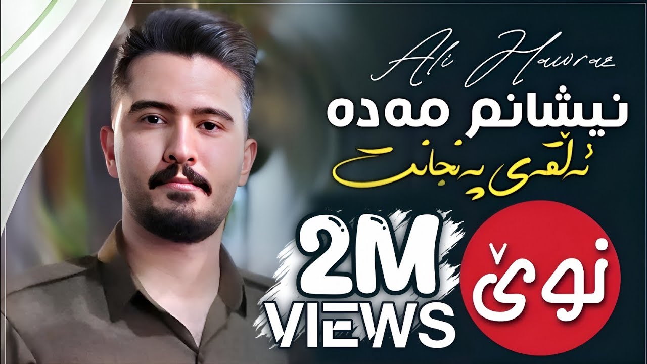 Ali Hawraz 2025 Awaz W Honraway Taza (نیشانم مەدە ئەڵقەی پەنجانت)