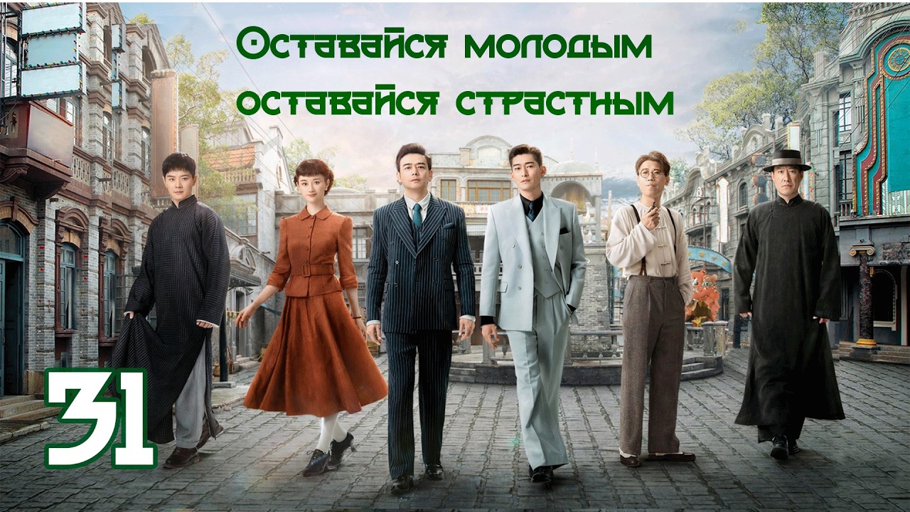 Оставайся молодым, оставайся страстным 31 серия( рус. озвучка) 珠江人家 / Stay Young Stay Passion дорама