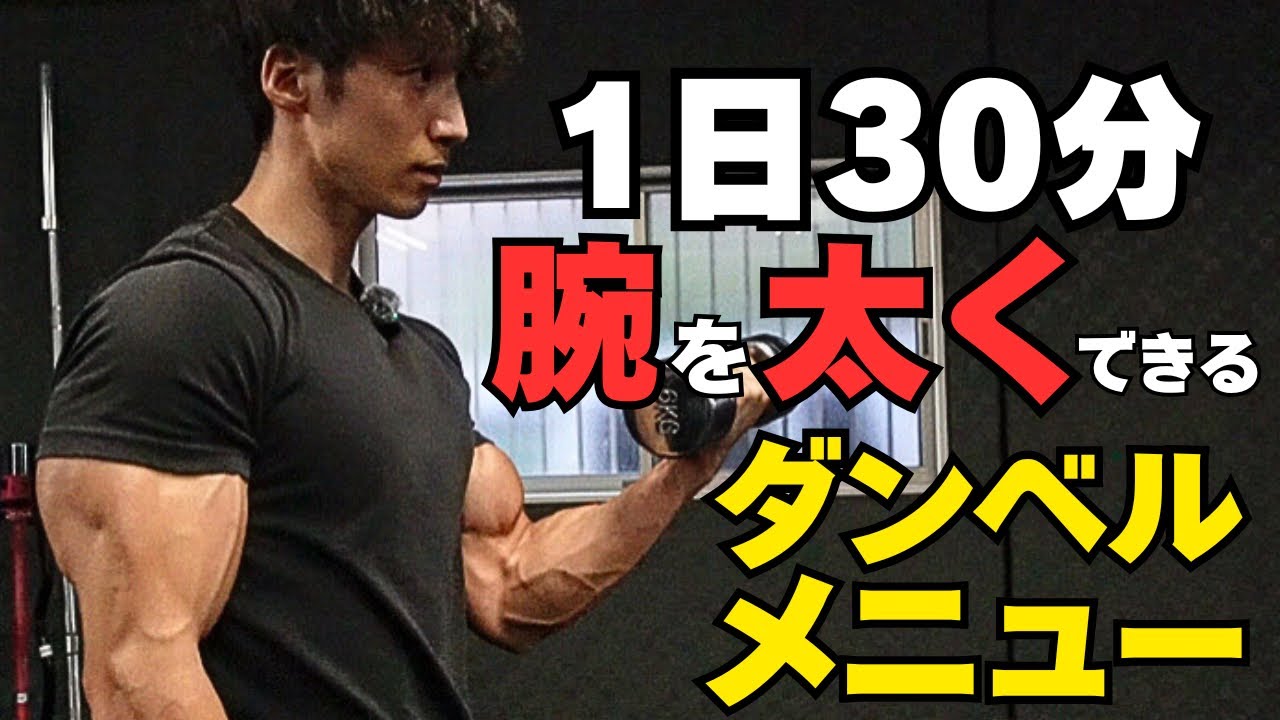 【筋トレ】30分で出来るダンベルだけで腕を太くする腕トレ