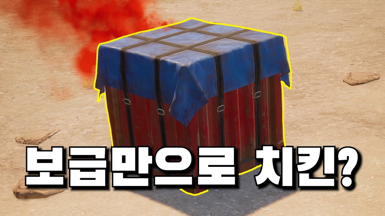 보급만 먹고 치킨 먹기 가능할까?
