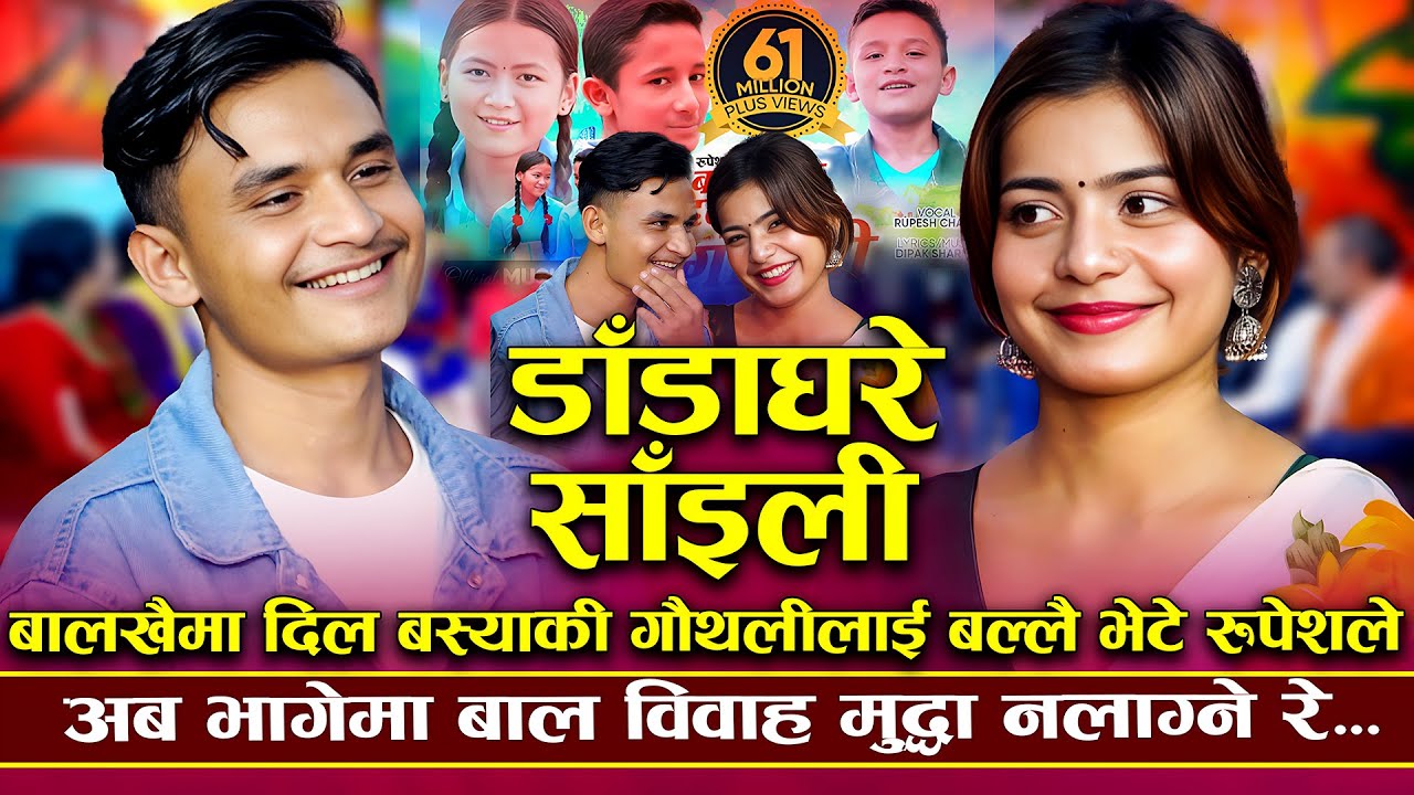 रुपेशको चञ्चले आँखामा  ईब्सल फिदा | Dada Ghare | Rupesh Chand VS Ibsal Sanjyal | New Dohori