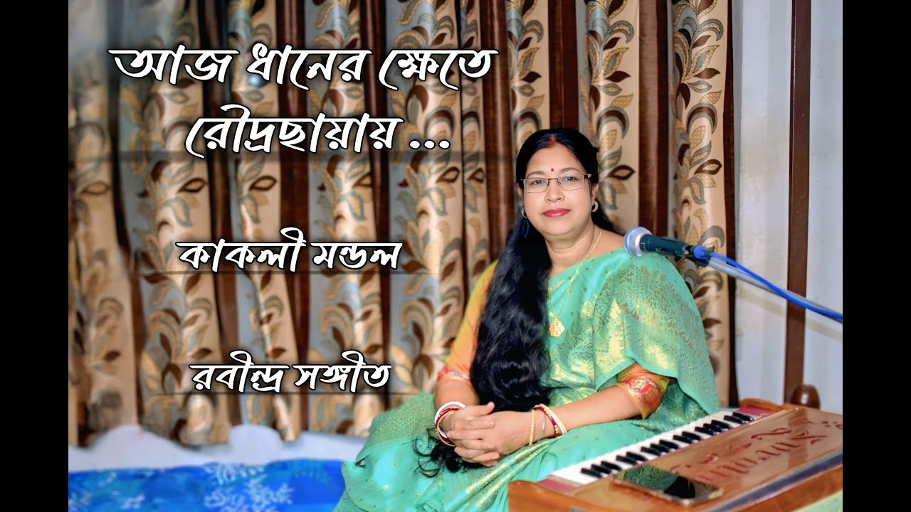 Kakali Mandal - আজ ধানের ক্ষেতে রৌদ্রছায়ায়... - Aaj dhaner khete roudra...- Rabindrasangeet