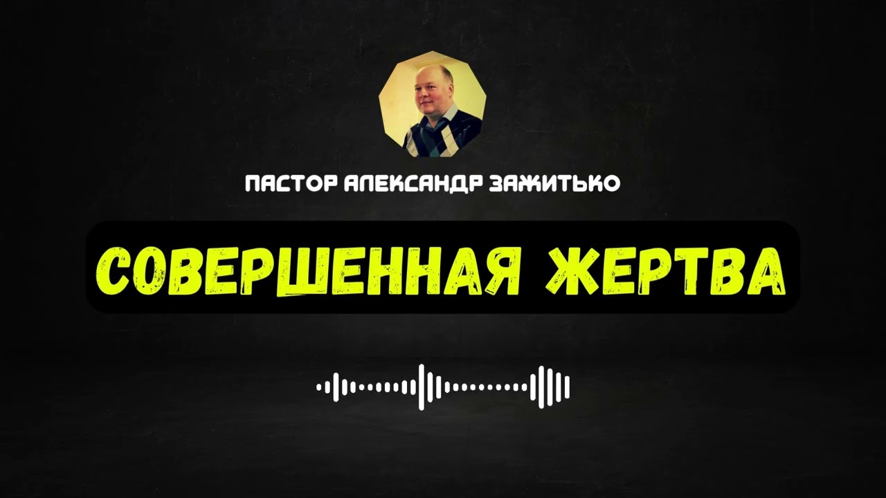 Совершенная Жертва
