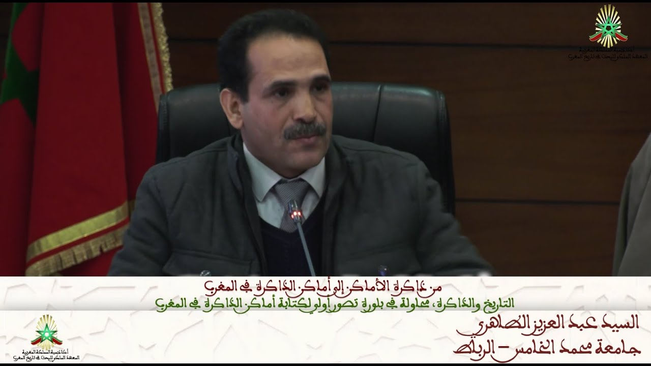 من ذاكرة الأماكن إلى أماكن الذاكرة في المغرب - التاريخ والذاكرة، محاولة في بلورة تصور أولي لكتابة...