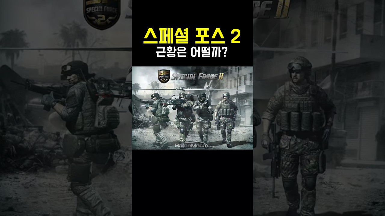 스페셜 포스 2 근황은 어떨까?
