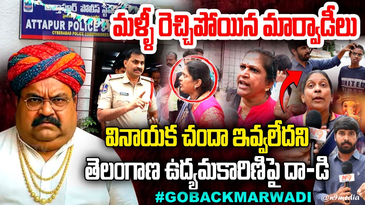 💥Marwadi Goback |మళ్ళీ రెచ్చిపోయిన మార్వాడీలు Marwadi at@cked on Telangana Activist | Attapur Police