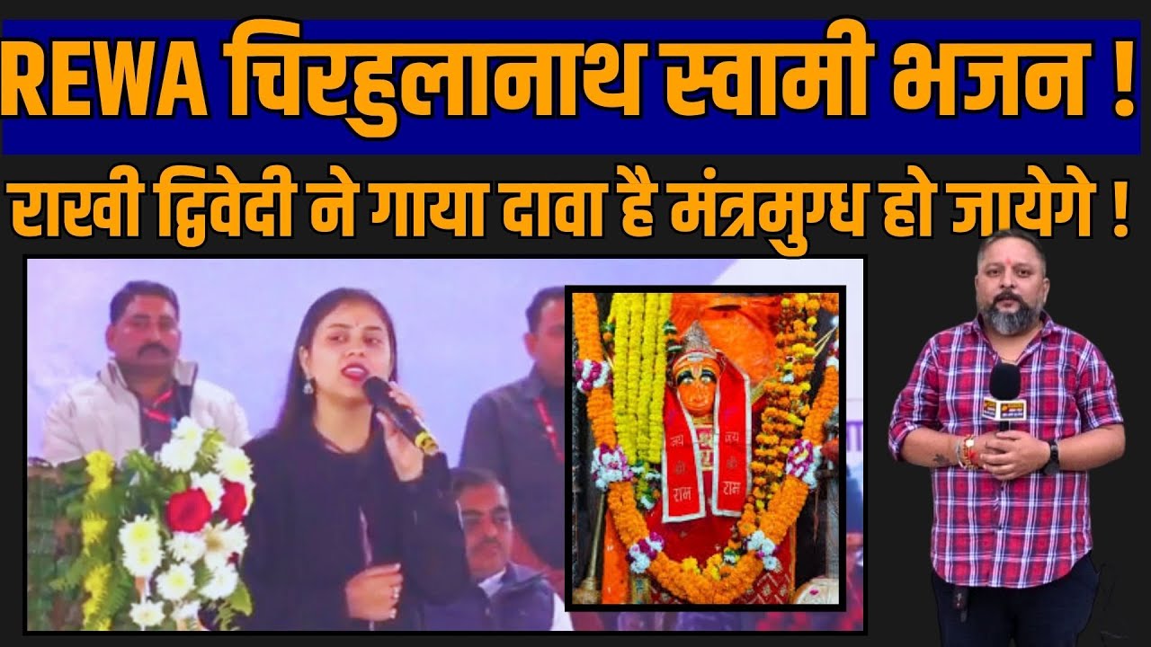 REWA चिरहुलानाथ स्वामी भजन !  राखी द्विवेदी ने गाया दावा है मंत्रमुग्ध हो जायेगे !