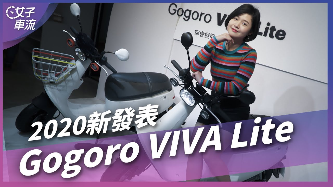 Gogoro 2020 新上市！Gogoro VIVA Lite 極簡優格白，穿梭都市