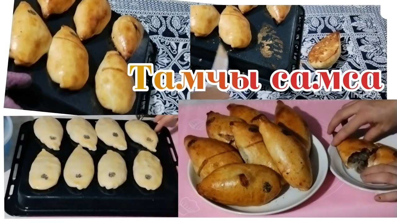 Самса. Тамчы самса.