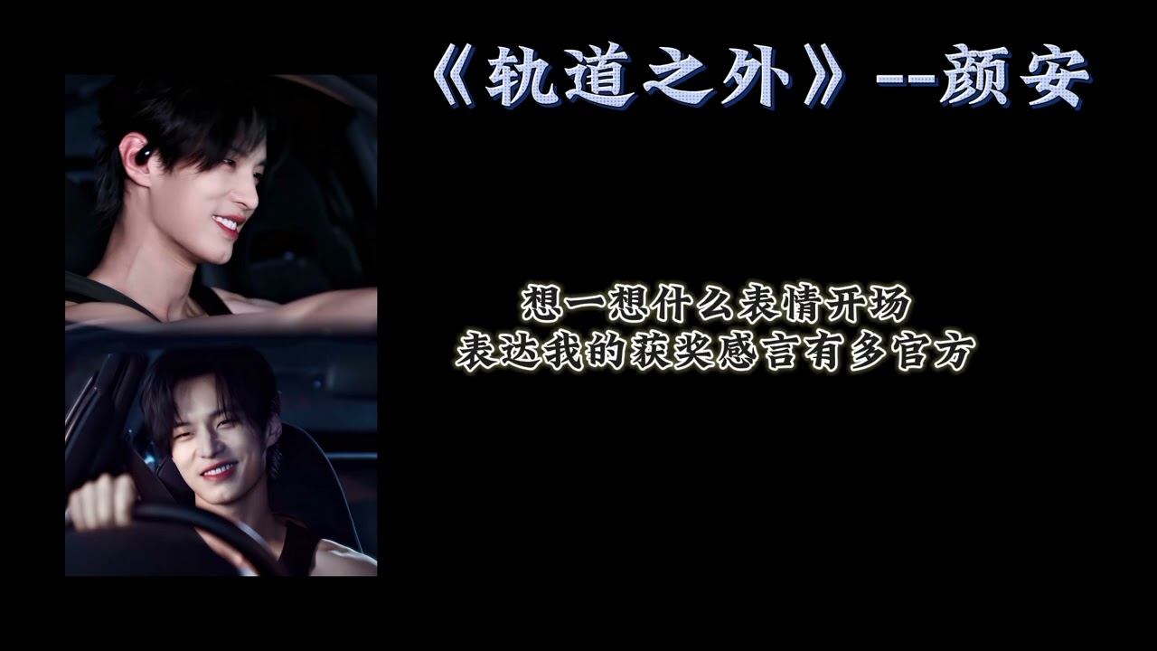 轨道之外-- #颜安 《#双轨 speed and love》 OST歌曲 