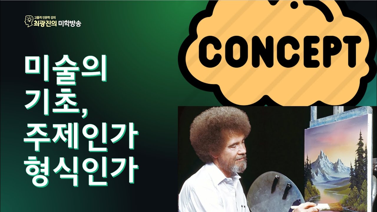 미술의 기초, 주제인가 형식인가(12.15)