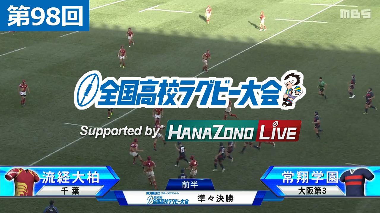 第98回 準々決勝 流通経済大柏(千葉) vs 常翔学園(大阪第2) | 全国高校ラグビー大会