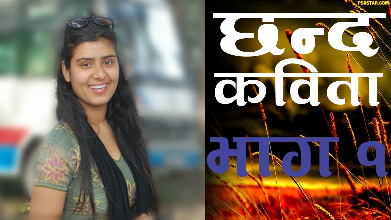 छन्द कविता वाचन | भाग १ | Renuka Achary