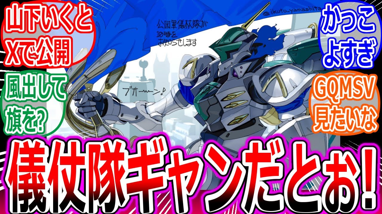 【ガンダムGQuuuuuuX】山下いくと氏投稿の儀仗隊ギャンがかっこよすぎる！！への反応集【ジークアクス/エグザベ/メカニカルデザイン/ジオン/ツィマッド/マ・クベ/ズムシティ公王庁】