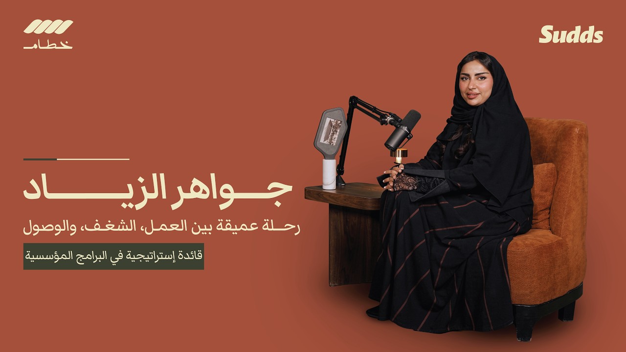 النجاح ما يجي صدفة | سدس مع جواهر الزياد