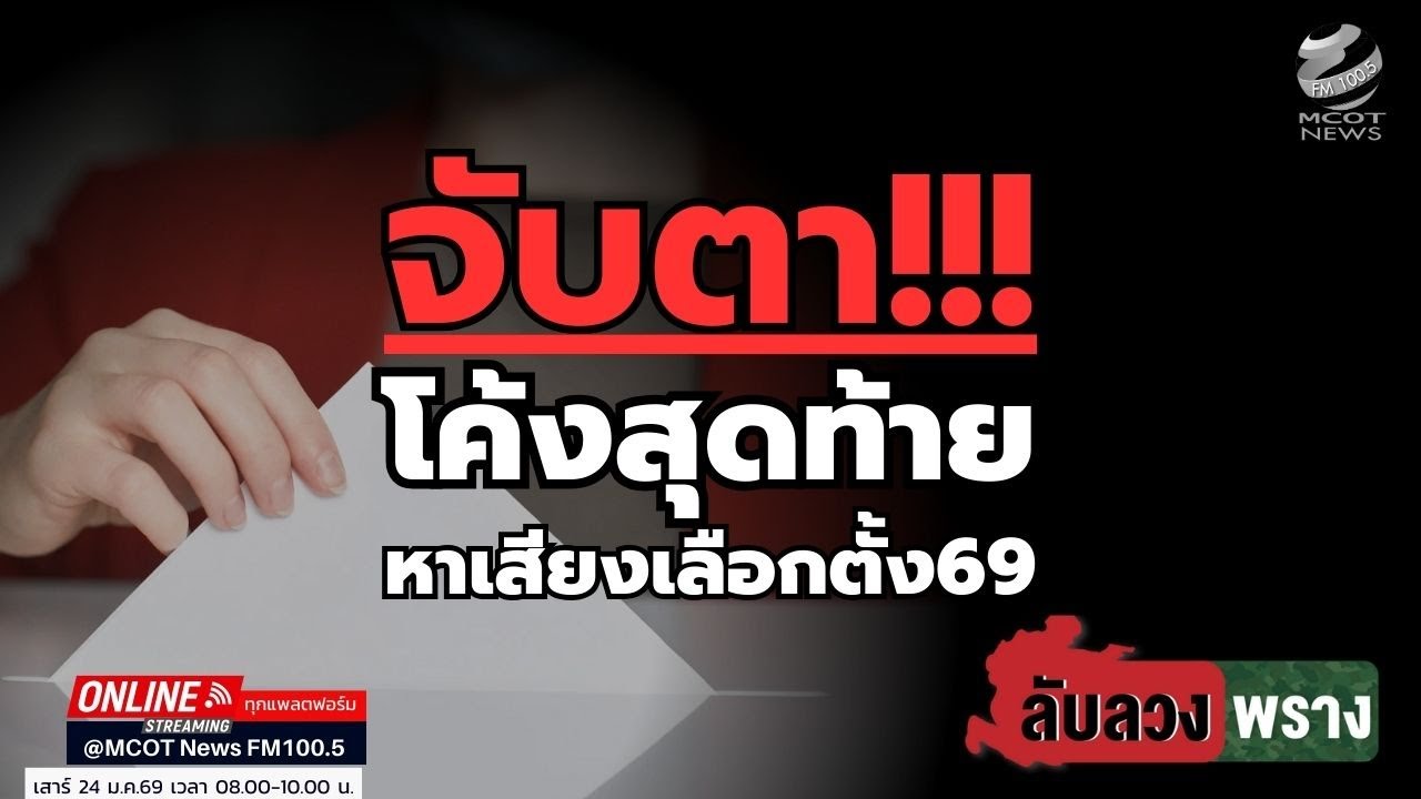 จับตา!!! โค้งสุดท้ายหาเสียงเลือกตั้ง69 ของแต่ละพรรคการเมือง
