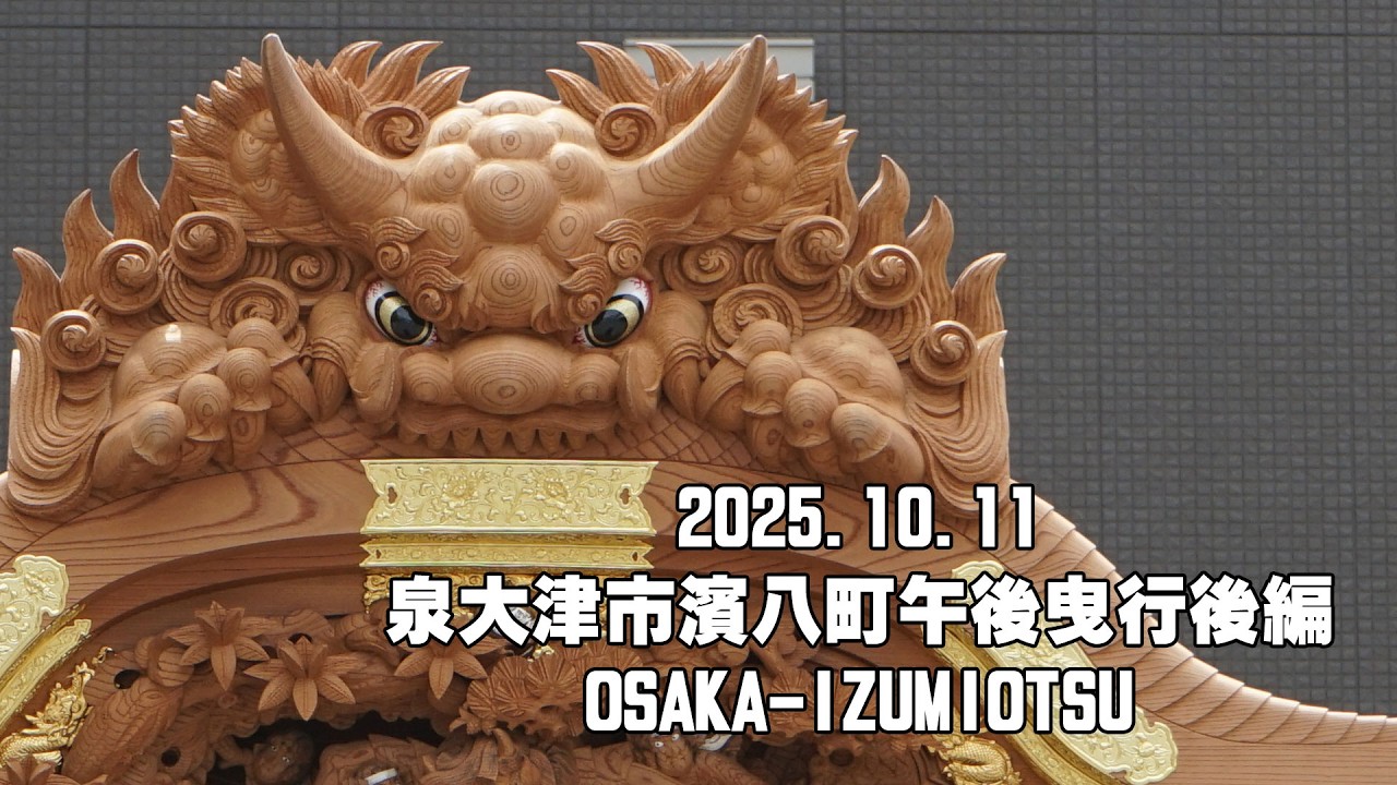 【だんじり祭2025】2025.10.11泉大津市濱八町午後曳行後編│OSAKA-IZUMIOTSU